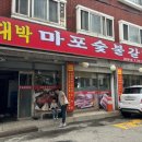 대박마포숯불갈비