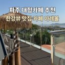 아레볼 | 파주 대형카페 아레볼 내돈내산 후기