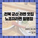 항도약국 | [군산맛집/노조미라멘월명점]진한 육수 라멘 현지인 맛집 후기
