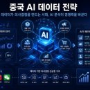 한국지방자치경영연구소사 | 중국 AI 데이터 전략(下) - 데이터가 의사결정을 만드는 시대, AI 분석이 경쟁력을 바꾼다