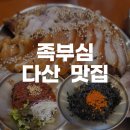 남양주 다산역 맛집 족발의 자부심 족부심 내돈내산 후기