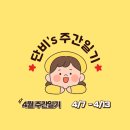 2025 주간일기 4월 2주
