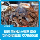 신정2동 골목시장 | 힐링 모바일 스탬프 투어 &#39;미식야경로드&#39; 추가됐어요!