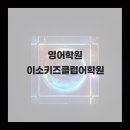 이소키즈클럽어학원
