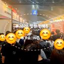 [일산 킨텍스]메가쇼 2026 시즌1 셋째날 후기, 사전등록 및 무료입장 방법 하반기 메가쇼 일정