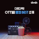 다르다(darda) PICK! OTT별 랭킹 BEST 3
