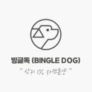 빙글독 이미지