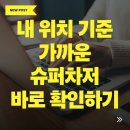 진영슈퍼(등2) | 테슬라 슈퍼차저 위치 확인법 — 앱·사이트·내비 완벽 가이드