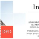(주)디에프디인터내셔날 이미지