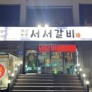 서서갈비 - 성남시 수정구 수정로 326 | 서서갈비