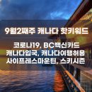 [9월2째주 캐나다 핫키워드]코로나19, 백신카드, 캐나다여행, 캐나다입국허용, 사이프레스마운틴 이미지