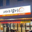 서아갈비 네이버블로그
