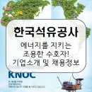 한국석유공사. 에너지 안보의 핵심, 탄탄한 공기업의 정석 기업소개부터 취업 꿀팁까지 [이공계 밥벌이]