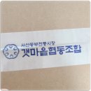 서산동부전통시장갯마을협동조합 이미지