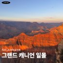 미국 그랜드캐년 마더 포인트 일몰 후기