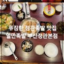 그래도족발보쌈 상인점 | [일만족발 정관본점] 기장 정관족발 보쌈맛집 개별룸식사후기