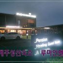 루마인;퍼즈;투썸플레이스제주루마인점 | 제주 성산 숙소 루마인 펜션 투썸플레이스 있는곳