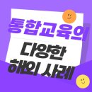 👩‍🏫 통합교육의 다양한 해외 사례에 대해 알아보자 👩‍🏫 이미지