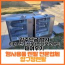 [행사용품대여] 양주 단궁 - 전기난로, 잔디보호매트, 히터 외 대여 후기