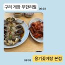 동구릉로 | 구리모임에 추천하는 옹기꽃게장 본점 방문기
