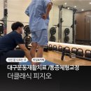 더클래식한의원 | 대구 소화불량 명치통증 만성 무릎통증에 해답을 찾은 더클래식피지오