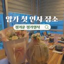 마산고려도장 | 양가 첫인사 장소 마산 석전동 개별 룸 있는 정겨운 정가일식