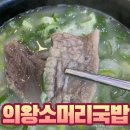 의왕소머리국밥 이미지