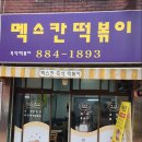멕스칸떡볶이 이미지