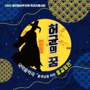 어쿠스틱앙상블재비 <허균의 꿈> 이미지