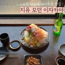 [포항] 영일대 분위기좋은 술집 지유 모던 이자카야 방문후기