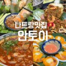 [나트랑여행] 미슐랭 1스타 나트랑 안토이 메뉴, 가격, 웨이팅, 2인 추천메뉴, 3일 연속 방문 후기❤️