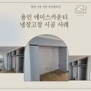 에이스카운티 | [용인 냉장고장 시공] 용인에이스카운티 냉장고장 전체 시공 사례
