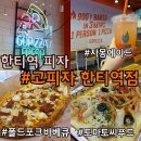 고피자한티역점