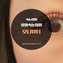 오니라 | 창원속눈썹펌 잘하는 곳 오니뷰티 창원점 후기