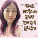 AK분당블루독키즈 | 분당 서현 미용실 쌤시크 AK플라자 분당점 레드바이올렛 염색 후기 무료주차 가능