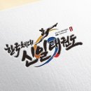 용인 신일 태권도장 이미지