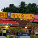 서파촌원조쌈밥순두부 이미지