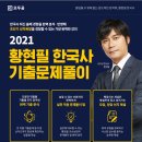 [모두공] 2021 황현필 한국사 기출문제풀이 강좌 + 학습자료 10명 무료 증정 이벤트 (마감) 이미지