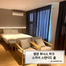 평창 휘닉스 파크 블루동 스카이 스탠다드 후기(그린동 스탠다드 차이/전자레인지/치약칫솔)