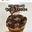 월드콘 초크브라우니맛 개존맛도리옝ㅇ여여 이미지