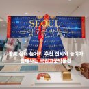 고북이인테리어 | 종로 실내 놀거리 국립고궁박물관 전시 서울