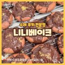 니니베이크 이미지