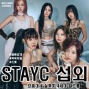 섭외] 걸그룹 스테이씨(STAYC) 섭외 비용 문의 소개 행사 섭외 유튜버 섭외 _캐스팅 에이전시 메이드인헤븐