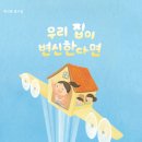 [박선영 동시집]우리 집이 변신한다면 이미지