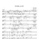 기차와 소나무 - 이규석(통기타 악보), 가사 이미지