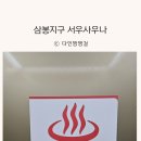 삼봉사우나