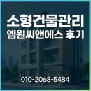 주식회사 씨앤에스 | 고양 일산 광주 소형 건물관리 경비청소 업체 추천 엠원씨앤에스 솔직후기