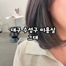 머리소식미용실 | 대구 수성구 미용실 -아프간하운드 탈출! 긴 머리에서 중단발로 변신한 미용실 후기