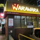 와라와라 앞 이미지