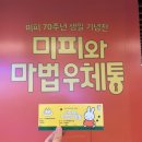 [종로] 서울 실내 데이트 미피 전시회 내돈내산 관람 방문 후기 (가격, 굿즈)